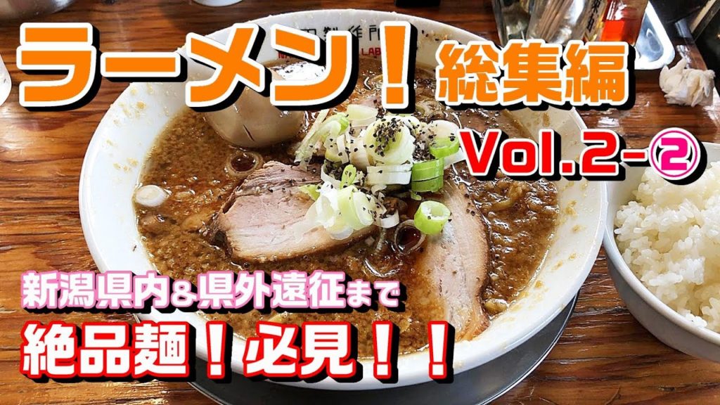 新潟版【ラーメン総集編Vol.2-②】新潟ミシュラン掲載店から県外は喜多方ラーメンまで!一挙公開! 新潟版【ラーメン総集編Vol.2-②】新潟ミシュラン掲載店から県外は喜多方ラーメンまで!一挙公開!