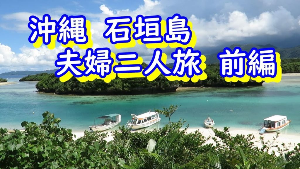 2021年秋　沖縄　石垣島　夫婦二人旅　前編