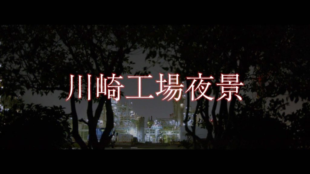 川崎工場夜景 Kawasaki factory night ( SEKAI NO OWARI / starlight parade) - pocket cinema