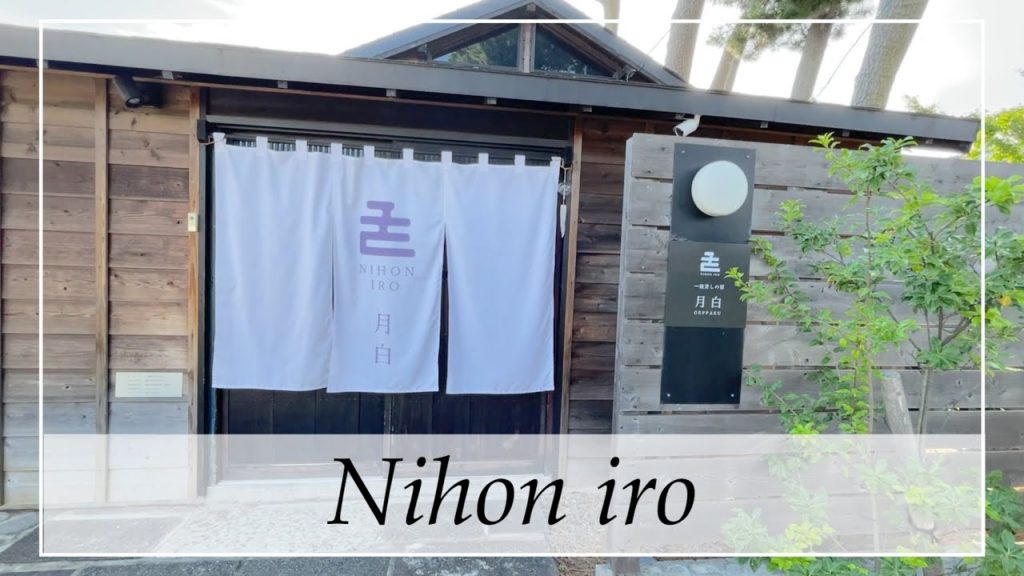 日本色 Nihon iro -Staying in traditional (but modern) Japanese villa -Shizuoka 日本色 Nihon iro -Staying in traditional (but modern) Japanese villa -Shizuoka