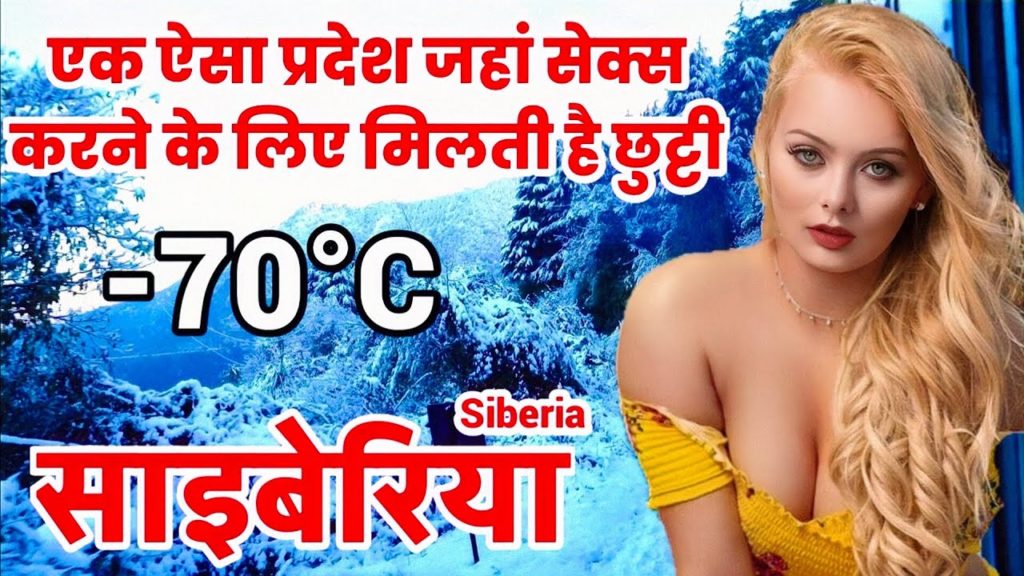 साइबेरिया जाने से पहले यह विडियो जरूर देखें । Amazing Facts About Siberia साइबेरिया जाने से पहले यह विडियो जरूर देखें । Amazing Facts About Siberia