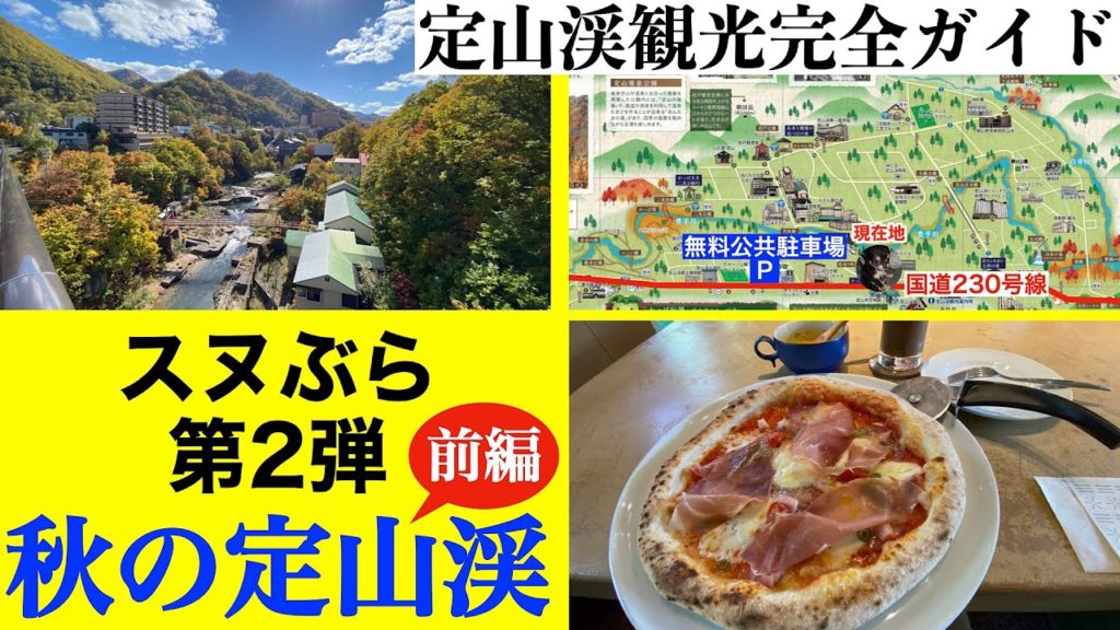 【スヌぶら 第２弾 〜前編〜】秋の定山渓　定山渓観光完全ガイド　定山渓に行く前に見る動画　紅葉・グルメ・温泉・スイーツ・おすすめの宿も紹介
