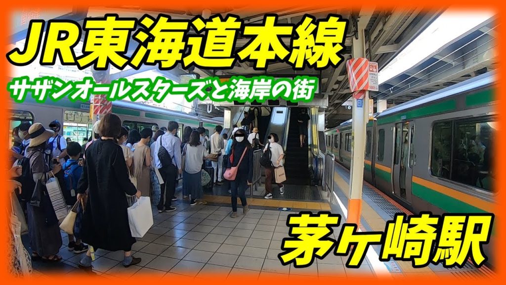 JR東海道本線、茅ヶ崎駅構内を散策！(Japan Walking around Chigasaki Station)