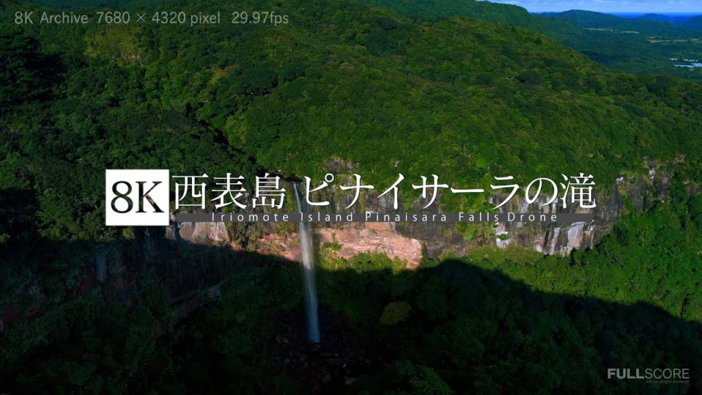 [8K footage] Iriomote Island Pinaisara Falls  Drone footage【西表島 ピナイサーラの滝_8K】
