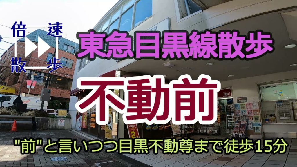 【東急目黒線散歩⑦】不動前駅(~目黒不動尊 瀧泉寺)(Tokyu Meguro Line Walk Fudomae station-Meguro Fudoson Temple)[街歩き]