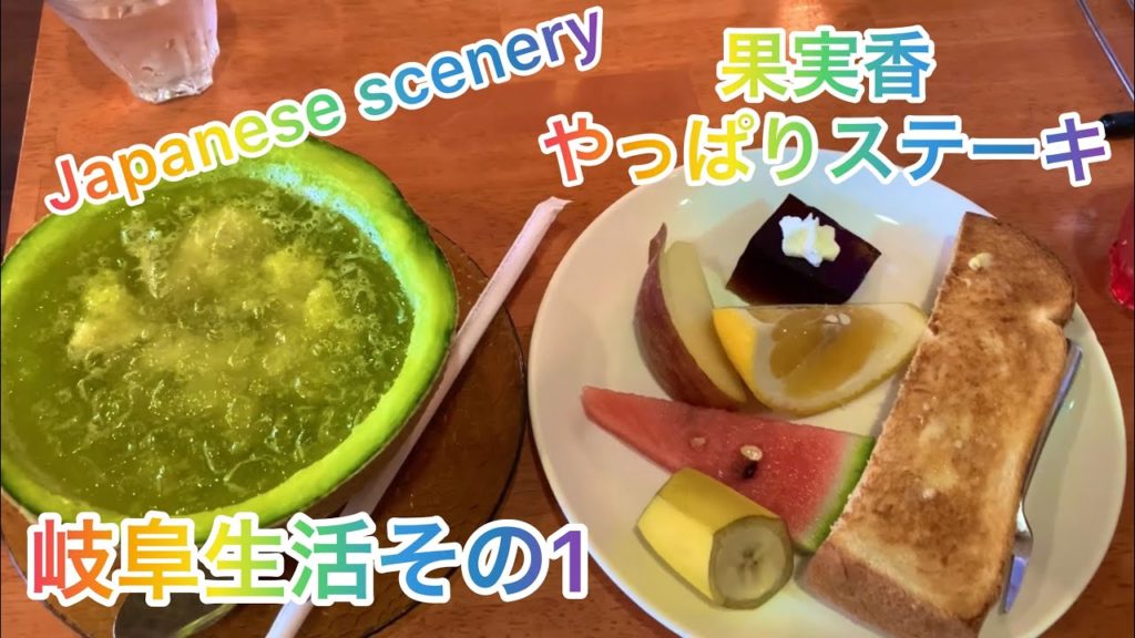 岐阜生活その1!果実香でモーニング!やっぱりステーキでランチ!Life in Gifu part 1. 岐阜生活その1!果実香でモーニング!やっぱりステーキでランチ!Life in Gifu part 1.