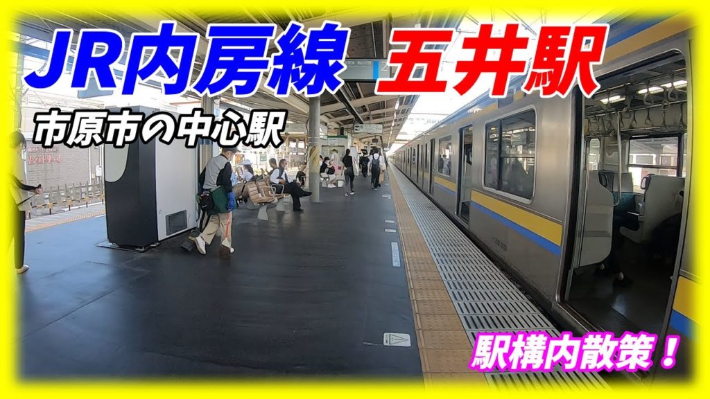 JR内房線、五井駅構内を散策!(Japan Walking around Goi Station) JR内房線、五井駅構内を散策!(Japan Walking around Goi Station)
