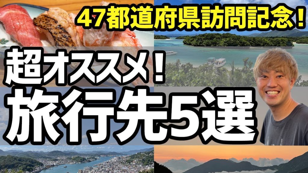 【2021年最新版】国内旅行おすすめBEST5！良いとこばっかり！【国内観光、観光スポット、富山旅行、ご当地グルメ】