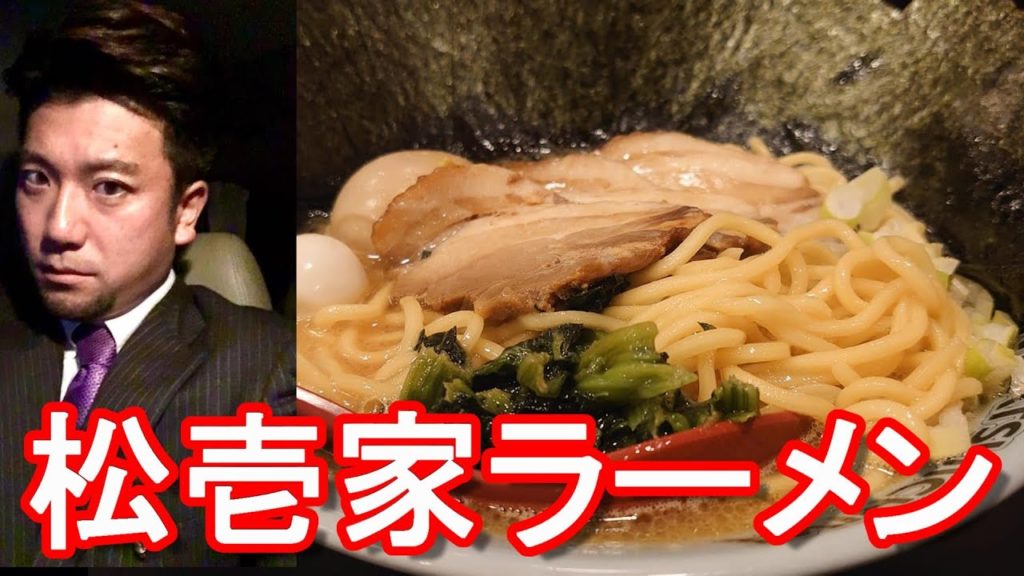 静岡県浜松市！浜松駅周辺、市街地にあ松壱家で家系ラーメンを堪能！Matsuichiya Ramen shop in Hamamatsu city,Japan
