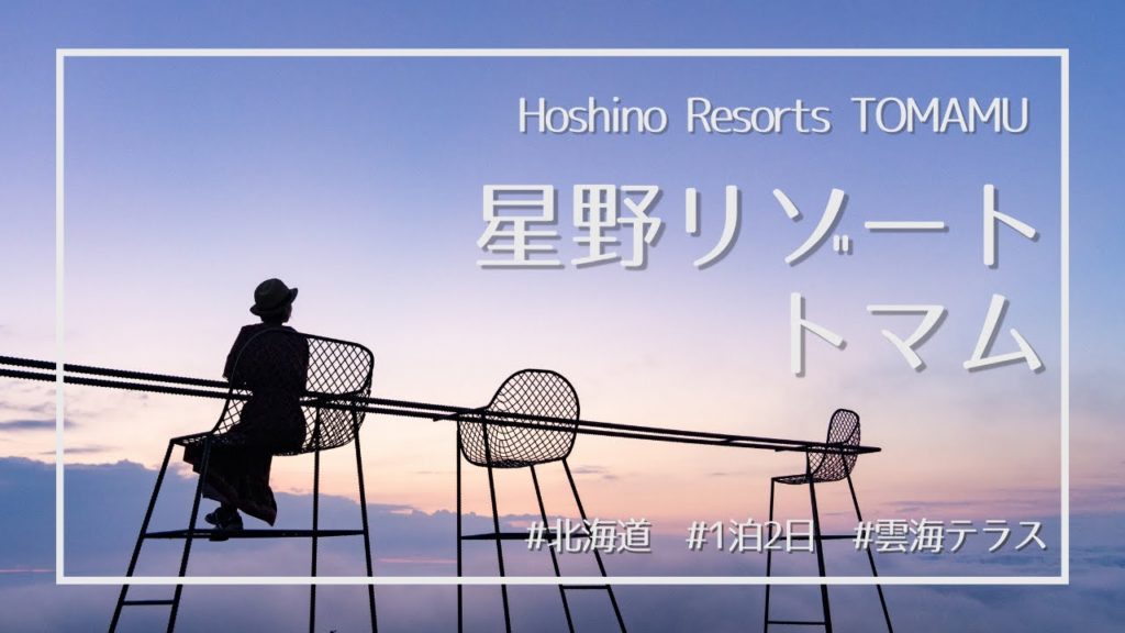 星野リゾートトマム【雲海テラス】1泊2日vlog＆雲海を見るコツ｜Hoshino Resorts TOMAMU