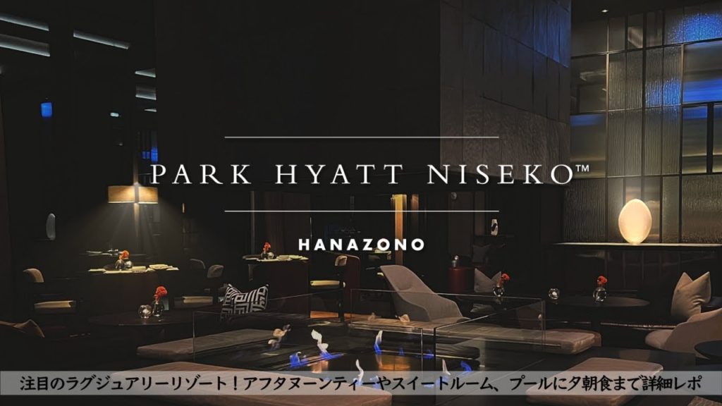 【ホテル宿泊記】北海道旅行でパークハイアットニセコHANAZONOに宿泊したので詳細レビューします　アフタヌーンティー/スイートルーム/ルームツアー/朝食ディナー