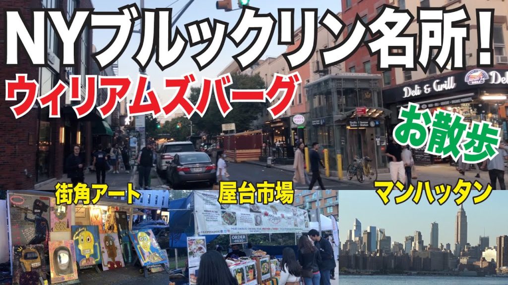 屋台市場に夜景！ニューヨークの名所ブルックリン・ウィリアムズバーグをお散歩！