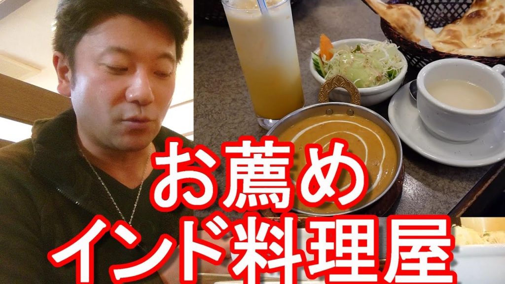 静岡県浜松市のお薦めインド・ネパール料理屋『アーガン』小池町店！AAGAN Indian restaurant in Hamamatsu city,Japan