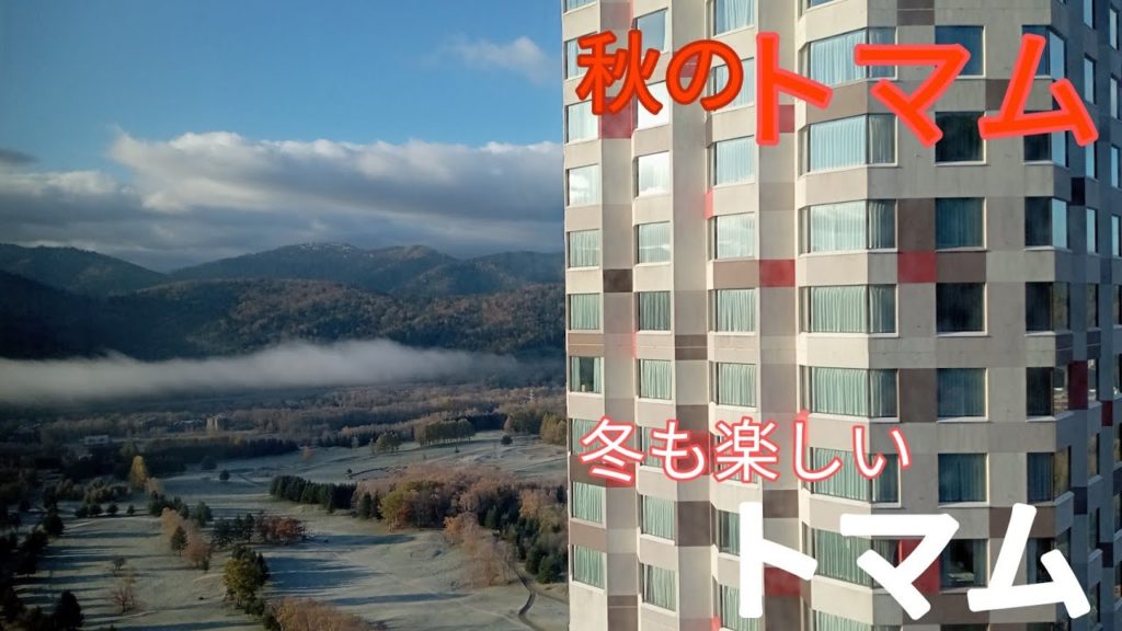 【星野リゾート トマム】秋の北海道 トマム・富良野・旭川探索記 / Autumn trip to Hokkaido Tomamu, Furano and Asahikawa