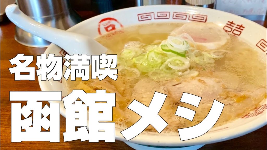 北海道・函館絶品グルメ7店〜ご当地名物食べ歩き旅行ひとり旅〜【独身男の出張メシ #54／北海道・函館出張編 最終夜】