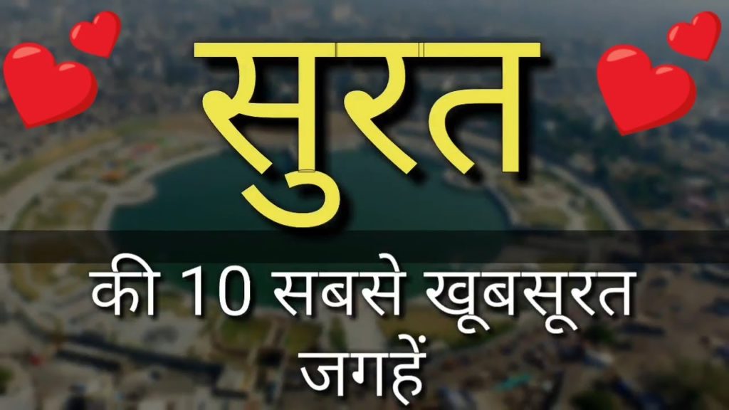 Surat Top 10 Tourist Places In Hindi | Surat Tourism | Gujarat Surat Top 10 Tourist Places In Hindi | Surat Tourism | Gujarat