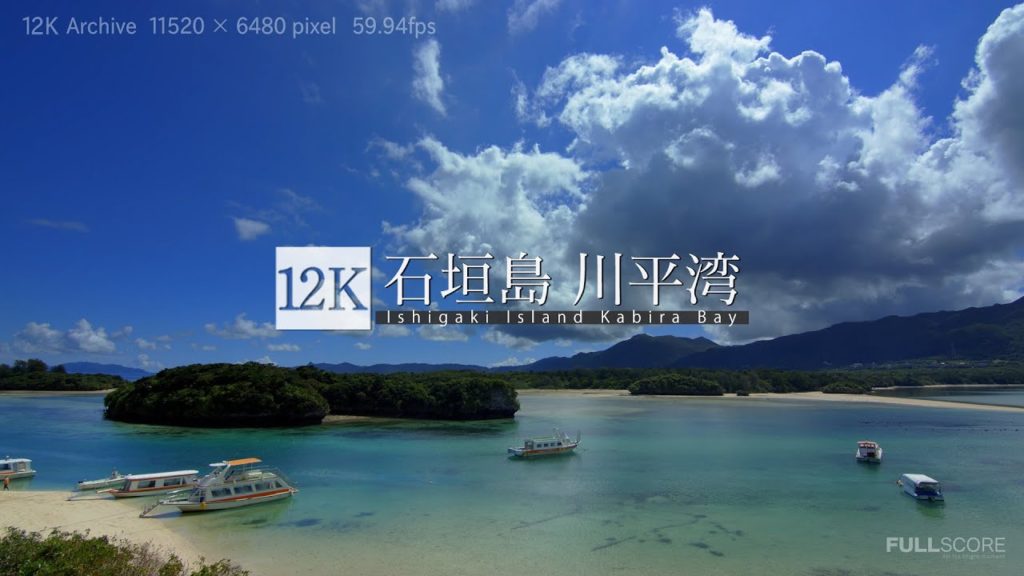 [12K footage] Ishigaki Island Kabira Bay【石垣島 川平湾_12K】