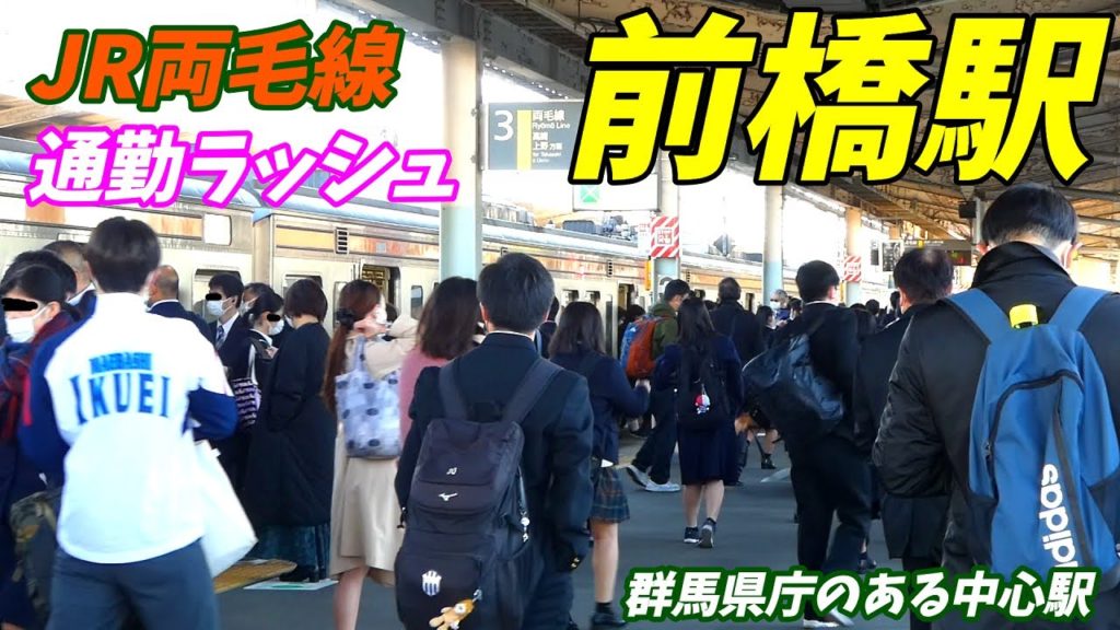 【通勤ラッシュ】JR両毛線 前橋駅 の朝ラッシュの混雑状況!【7時~8時半を調査】群馬県庁がある前橋市の中心駅! 【通勤ラッシュ】JR両毛線 前橋駅 の朝ラッシュの混雑状況!【7時~8時半を調査】群馬県庁がある前橋市の中心駅!