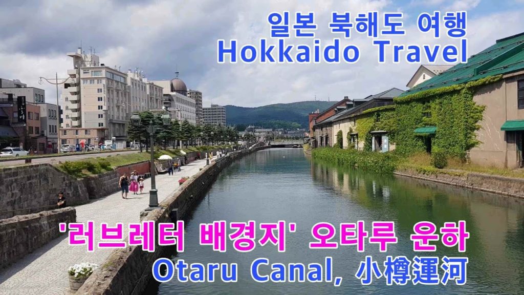 ‘러브레터 배경지’ 오타루 운하(Otaru Canal, 小樽運河), 북해도/홋카이도 여행(Hokkaido Travel, 北海道旅行), 일본 여행(Japan Travel, 日本旅行)