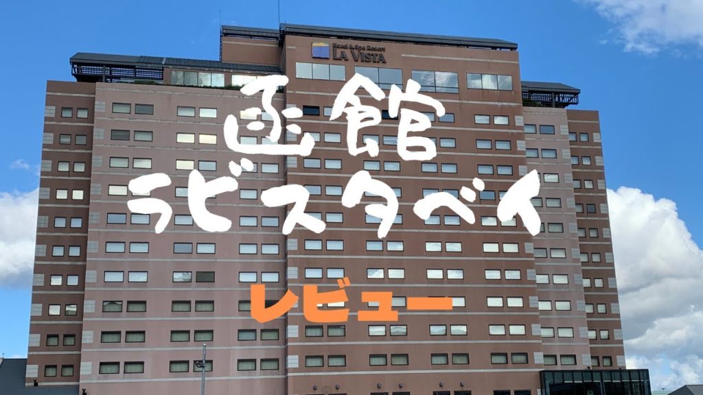 ラビスタ函館ベイ　宿泊レビュー