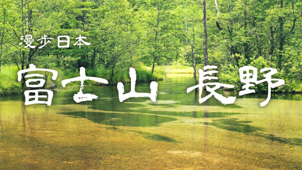 2019 漫歩日本  【富士山、長野】 / Japan Travel : Mt. Fuji & Nagano 2019 漫歩日本  【富士山、長野】 / Japan Travel : Mt. Fuji & Nagano