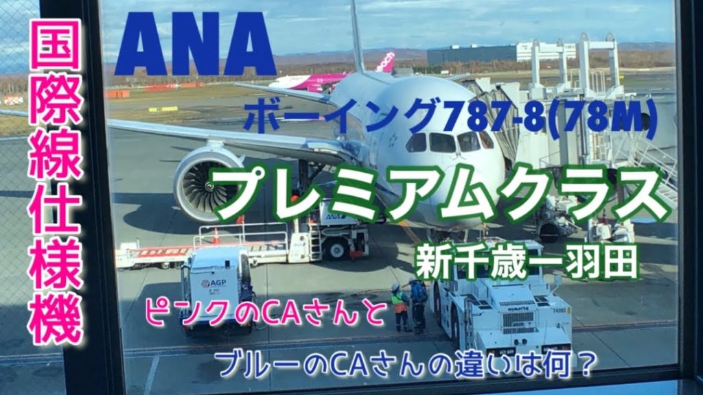 ANAボーイング787-8(78M)プレミアムクラス搭乗記!「新千歳ー羽田」国際線機材♪ ANAボーイング787-8(78M)プレミアムクラス搭乗記!「新千歳ー羽田」国際線機材♪