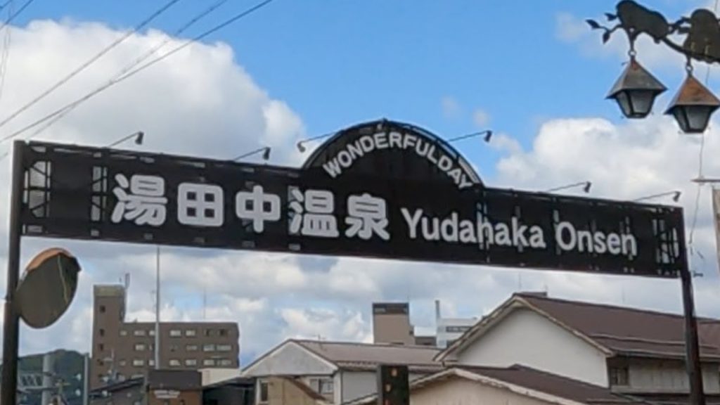 【湯田中温泉】渋温泉や地獄谷温泉、そして志賀高原への玄関口となる湯田中駅からすぐの場所にある湯田中温泉。かえで通り沿いに続くホテルや旅館の数は決して多くはなく、少し寂れつつある温泉街。