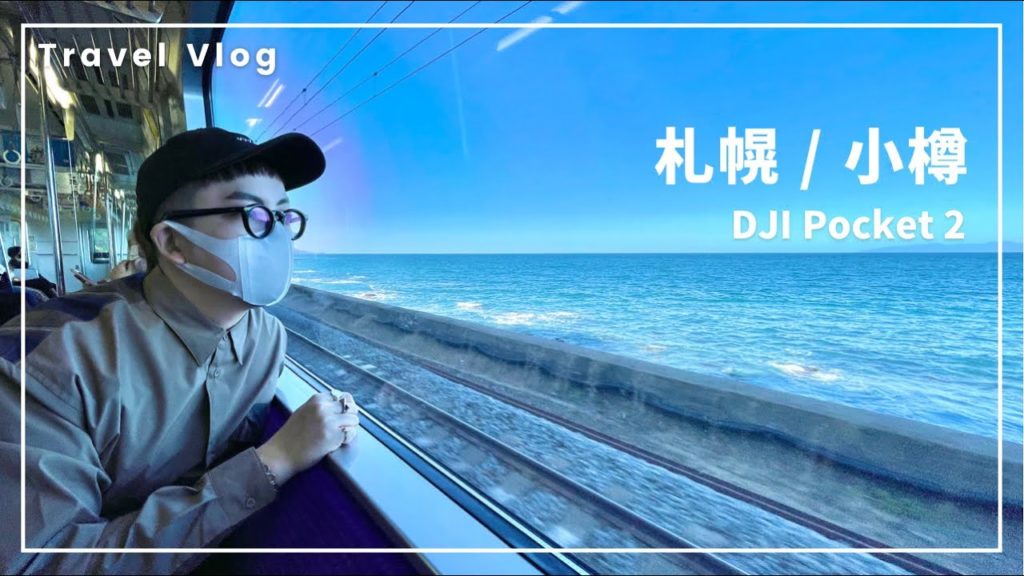 札幌 / 小樽 の旅【DJI Pocket 2 Vlog】はじめての北海道 | 夜のすすきの | 札幌グランベルホテル | Osmo pocket