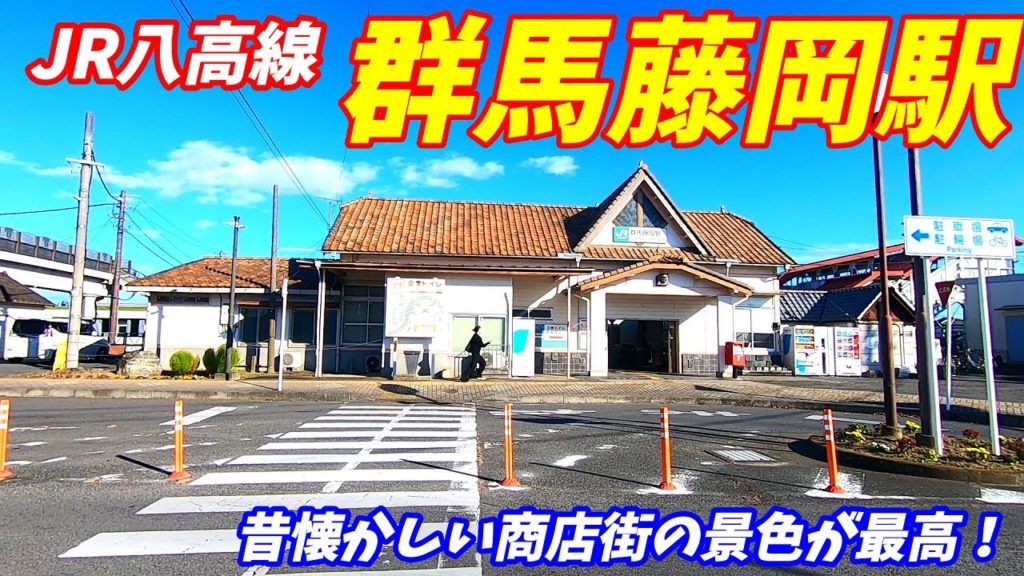 【群馬県藤岡市】JR八高線、群馬藤岡駅周辺を散策！(Japan Walking around Gumma-Fujioka Station)
