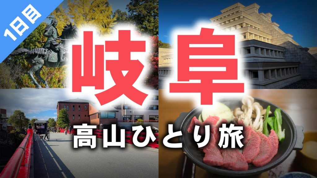 【岐阜ひとり旅】観光スポットや博物館、飛騨牛グルメを楽しんだ飛騨高山旅行1日目