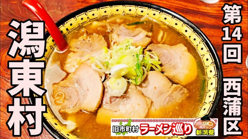第14回新潟県ラーメン巡り潟東村編【大衆割烹食堂 妙】味噌チャーシュー 新潟県西蒲区
