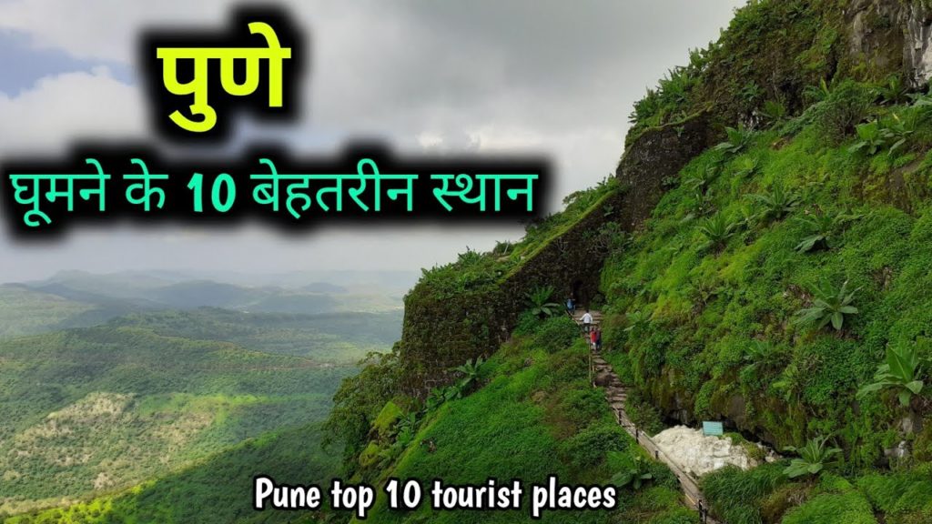 Pune - Top 10 tourist places complete Details, पुणे घूमने के 10 सबसे बेहतरीन स्थान