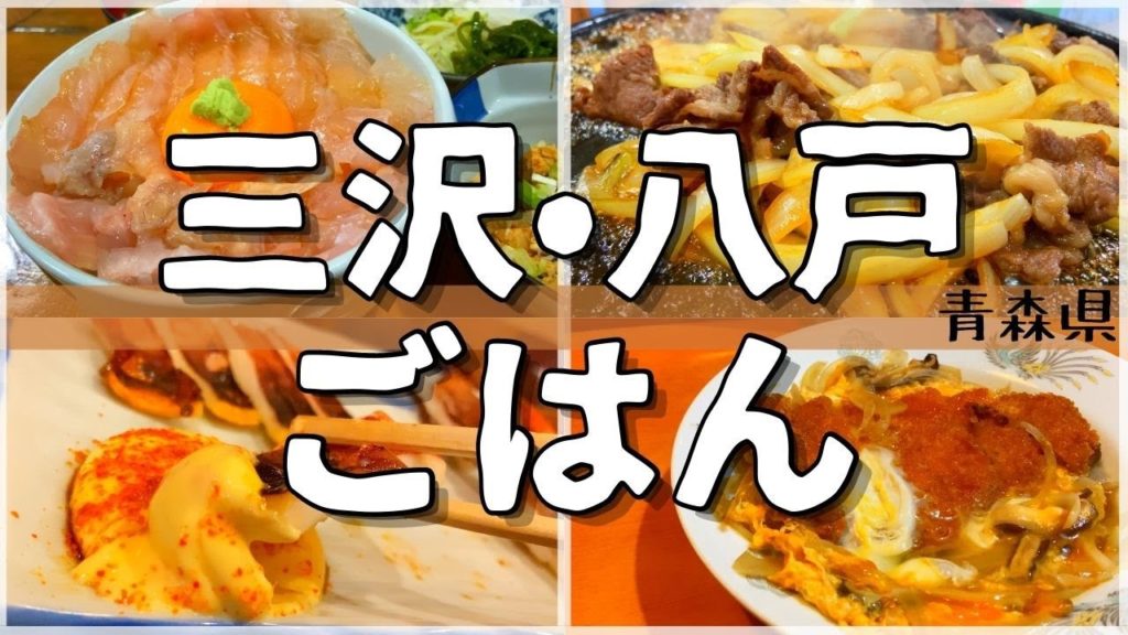 【日本グルメ旅】青森県三沢市•八戸市のご当地グルメを食べ尽くす!【一人旅、食べ歩き、観光、酒場放浪記】 【日本グルメ旅】青森県三沢市•八戸市のご当地グルメを食べ尽くす!【一人旅、食べ歩き、観光、酒場放浪記】