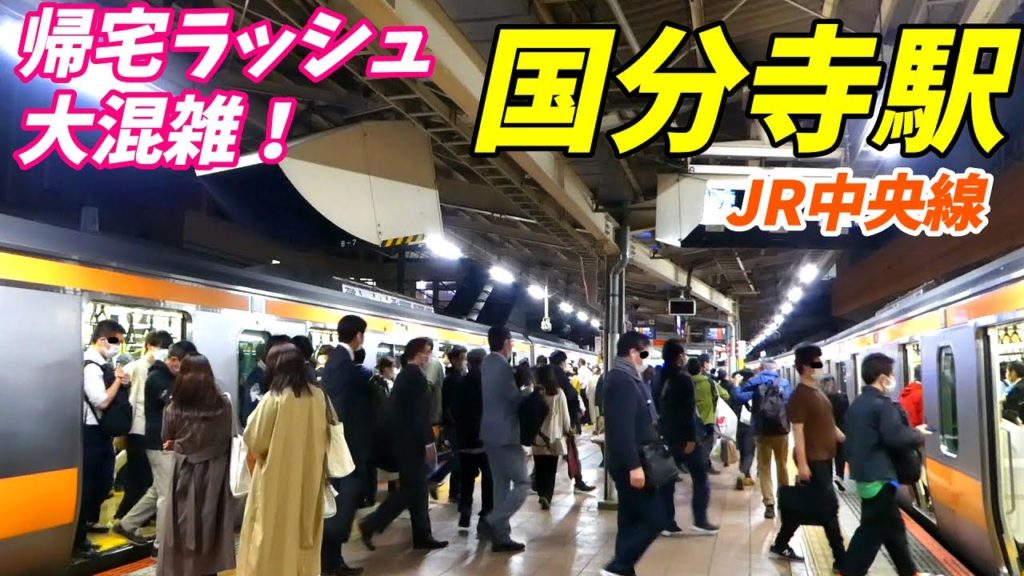 【通勤ラッシュ!】JR中央線、国分寺駅の夕方ラッシュの状況!通勤快速は大混雑? 【通勤ラッシュ!】JR中央線、国分寺駅の夕方ラッシュの状況!通勤快速は大混雑?