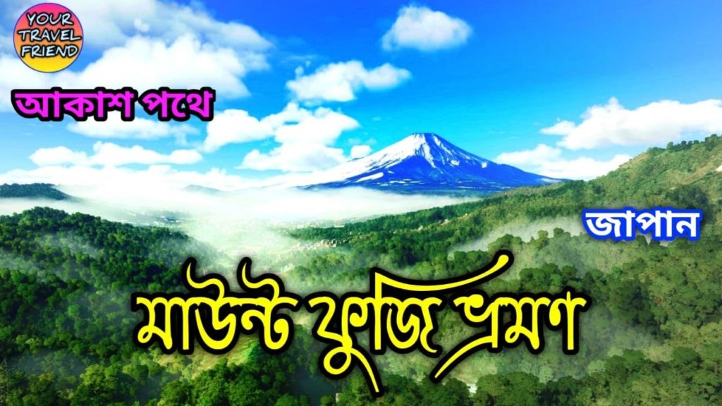 মাউন্ট ফুজি জাপান || Travel to Mount Fuji Japan through sky || A next level to virtual tour