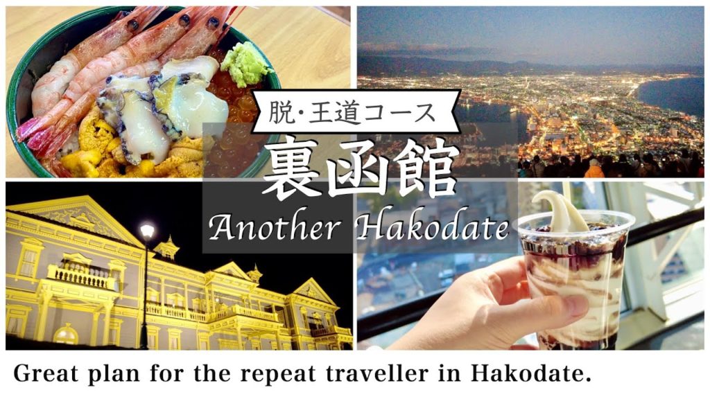 【北海道観光】函館観光の王道コースを知ってる方に薦めたい”通な"函館の楽しみ方（日帰り函館旅行）