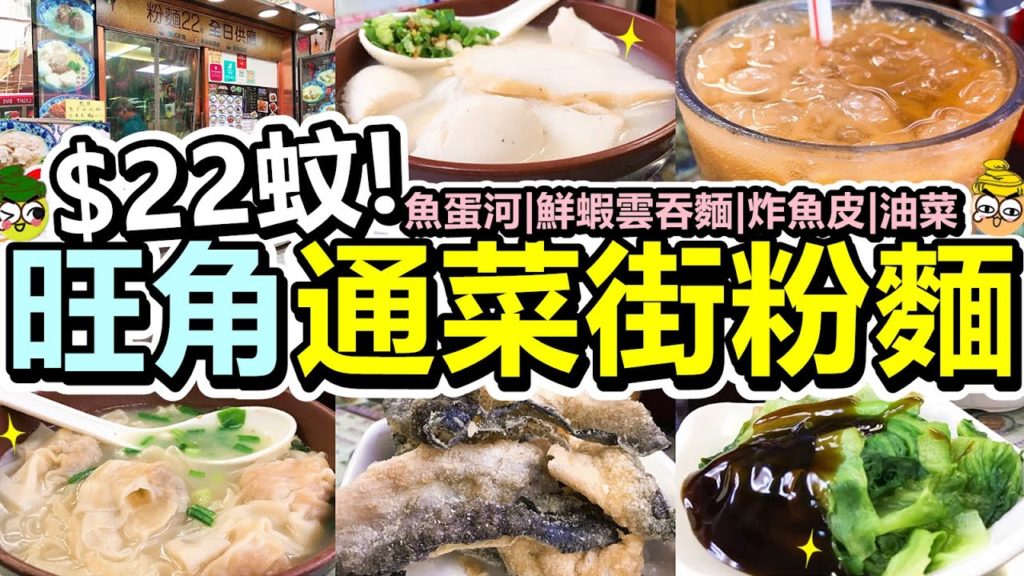 [Poor travel香港] $22蚊碗！旺角通菜街粉麵店！魚蛋魚片河！鮮蝦雲吞粗麵！酥炸魚皮！油菜！凍奶茶！潮成園手打魚蛋大王