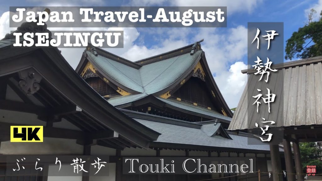 伊勢神宮　Japan Travel - August [4K] [字幕]