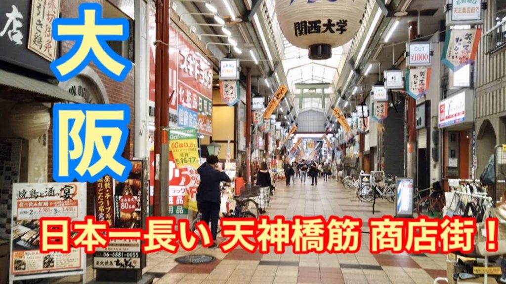 OsaKa .大阪・天満宮 → 天神橋筋商店街・歩き撮り（１丁目 → ８丁目）Tenjinbashisuji Shopping Street, Osaka - Long Take 2019.10.28