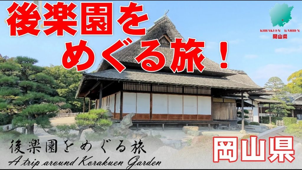 岡山県『後楽園』をめぐる旅!【解説ナレーション付き】 岡山県『後楽園』をめぐる旅!【解説ナレーション付き】