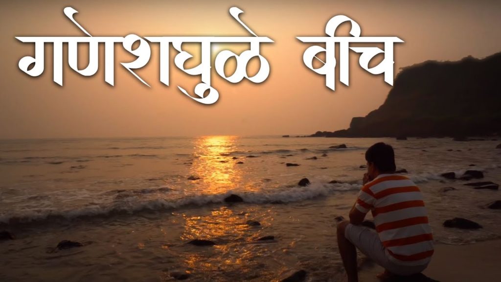 गणेशगुळे बीच | Ganeshgule Beach Ratnagiri | Ratnagiri Konkan Maharashtra | Best Beach In Ratnagiri गणेशगुळे बीच | Ganeshgule Beach Ratnagiri | Ratnagiri Konkan Maharashtra | Best Beach In Ratnagiri