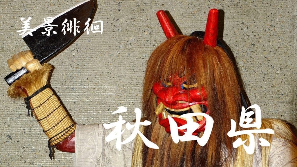 美景徘徊 秋田県 Akita Prefecture 美景徘徊 秋田県 Akita Prefecture