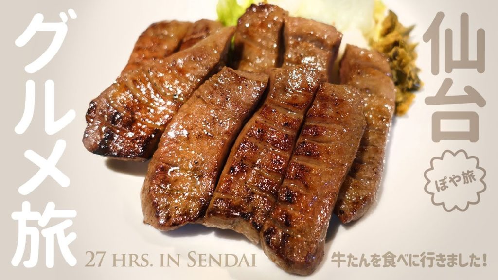 【仙台グルメ旅】牛たん三昧！｜たんや善治郎 / 牛タン炭焼 利久 / 味の牛たん喜助 / 阿部蒲鉾店で手焼き笹かま / イタガキ フルーツカフェでパフェ！【ぽや旅】 ずーっと食べてるだけの動画です