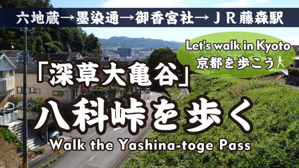 Kyoto Japan【4K】八科峠を歩く(六地蔵→大善寺→桃山西尾→墨染通→八科峠の標石→黒田長政下屋敷跡→御香宮社→深草大亀谷→JR藤森駅)Walk the Yashina-toge Pass Kyoto Japan【4K】八科峠を歩く(六地蔵→大善寺→桃山西尾→墨染通→八科峠の標石→黒田長政下屋敷跡→御香宮社→深草大亀谷→JR藤森駅)Walk the Yashina-toge Pass