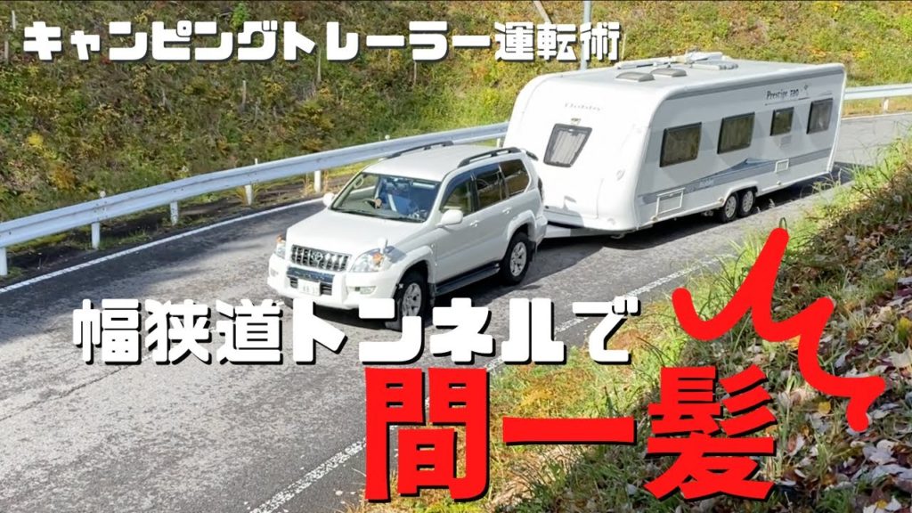 【トレーラーを運転する時の極意】観光地などに入ると急に道が狭くなったりと運転していて不安になったりすることも。注意して運転すればクリア出来ることもあります。牽引車の運転のちょっとしたコツお伝えします。 【トレーラーを運転する時の極意】観光地などに入ると急に道が狭くなったりと運転していて不安になったりすることも。注意して運転すればクリア出来ることもあります。牽引車の運転のちょっとしたコツお伝えします。