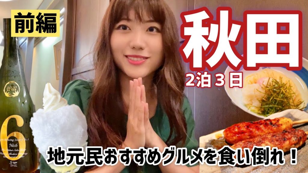 【秋田】地元民に聞いたおすすめスポットを巡る秋田旅行1日目!日本酒とご当地グルメで優勝する SP!(稲庭うどん/いぶりがっこ/秋田おでん/生グソ/新政No.6) 【秋田】地元民に聞いたおすすめスポットを巡る秋田旅行1日目!日本酒とご当地グルメで優勝する SP!(稲庭うどん/いぶりがっこ/秋田おでん/生グソ/新政No.6)