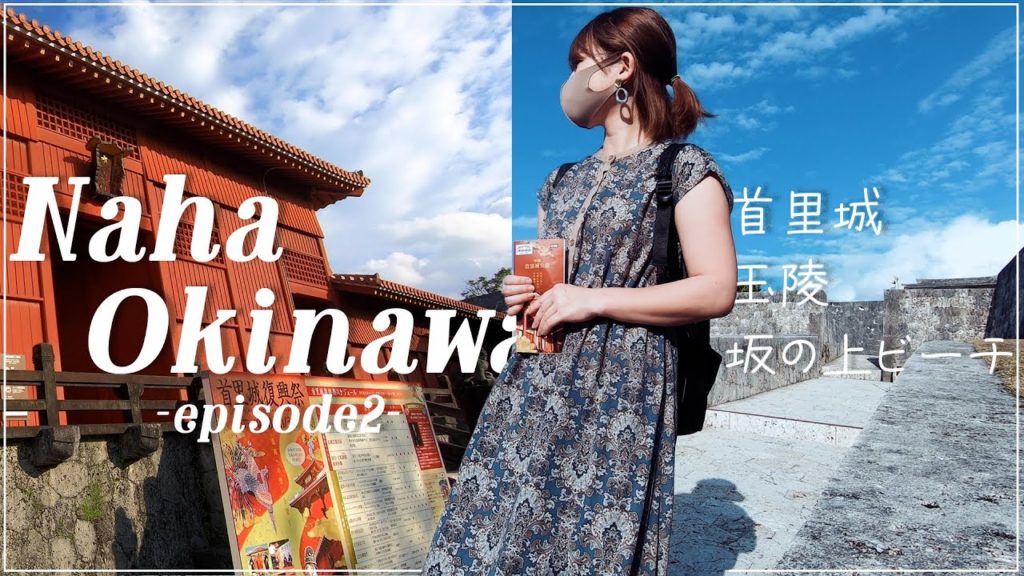【那覇🍜】首里城やビーチや沖縄そば。/ Traveling in Naha Okinawa. Shuri Castle, Beach, Traditional Noodle.