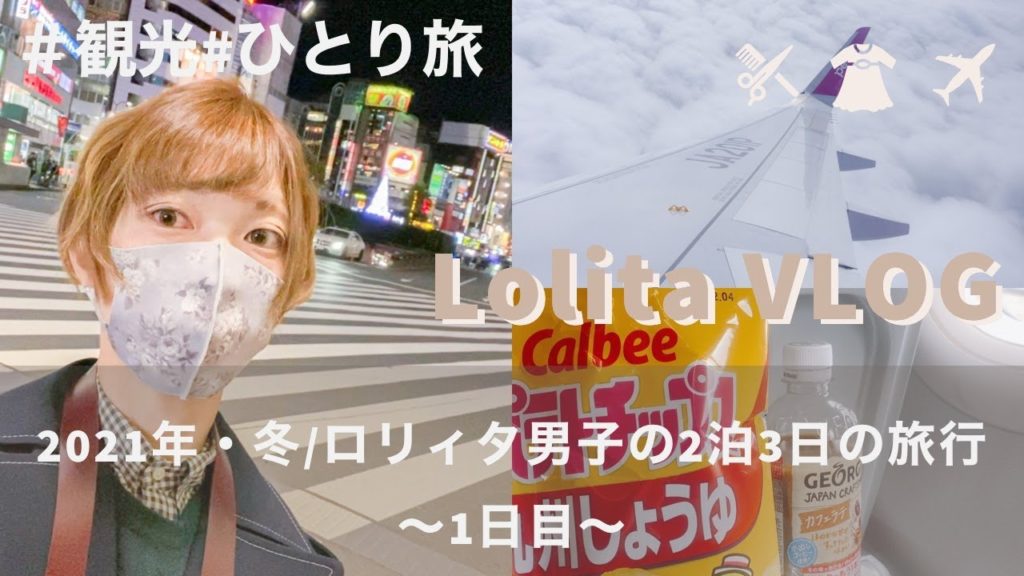 【VLOG】長崎→東京✈️/ロリィタ男子の２泊３日の旅行〜1日目〜【東京・池袋】