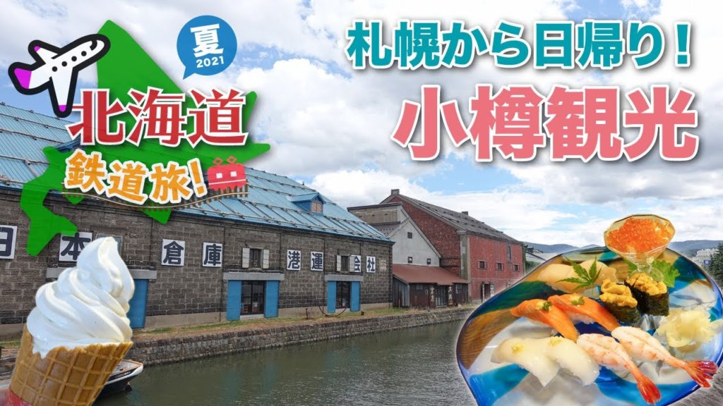 札幌から日帰り小樽観光!!【北海道鉄道旅2021夏】#12