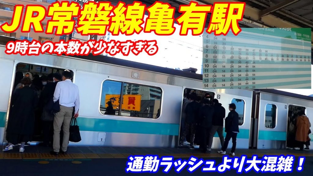【通勤ラッシュより混雑?】JR常磐線亀有駅の9時台の混雑がやばい事に!【9時から本数半減!】 【通勤ラッシュより混雑?】JR常磐線亀有駅の9時台の混雑がやばい事に!【9時から本数半減!】